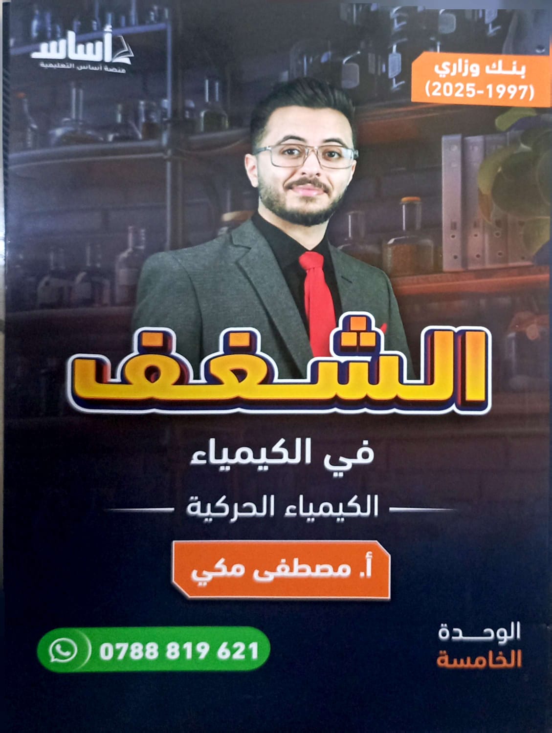 دوسية الكيمياء الوحدة الخامسة أ.مصطفى مكي